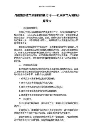 传统旅游城市形象的创新研究——以南京市为例的开题报告