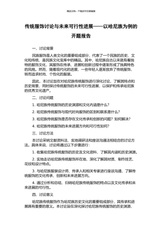 传统服饰研究与未来可行性发展——以哈尼族为例的开题报告