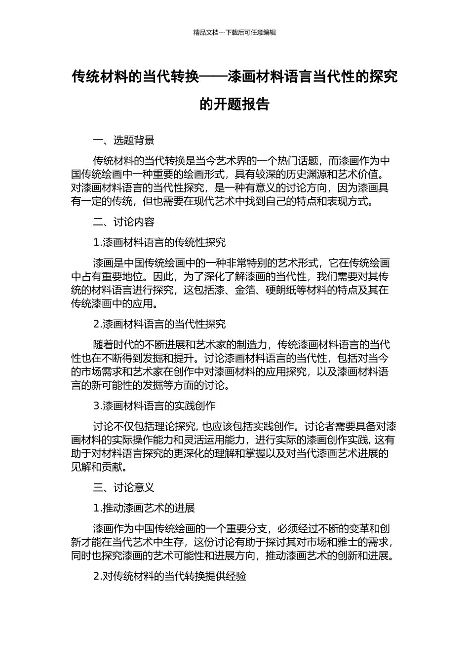 传统材料的当代转换——漆画材料语言当代性的探索的开题报告_第1页