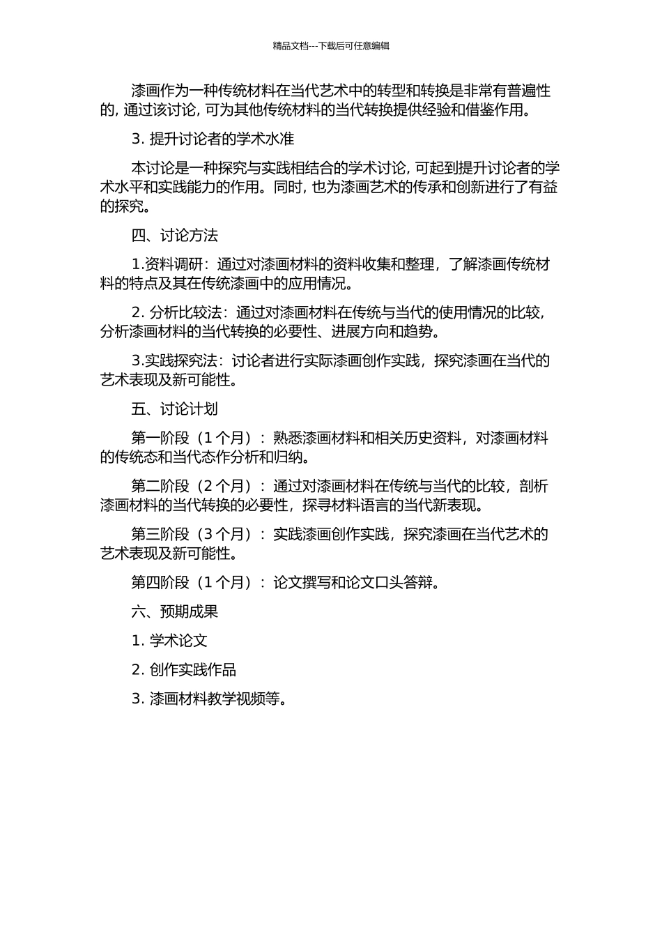 传统材料的当代转换——漆画材料语言当代性的探索的开题报告_第2页