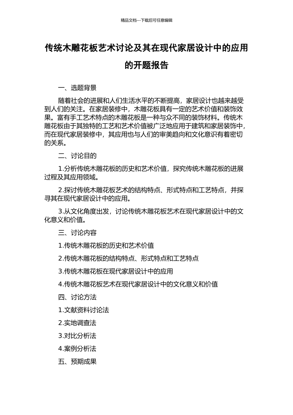 传统木雕花板艺术研究及其在现代家居设计中的应用的开题报告_第1页
