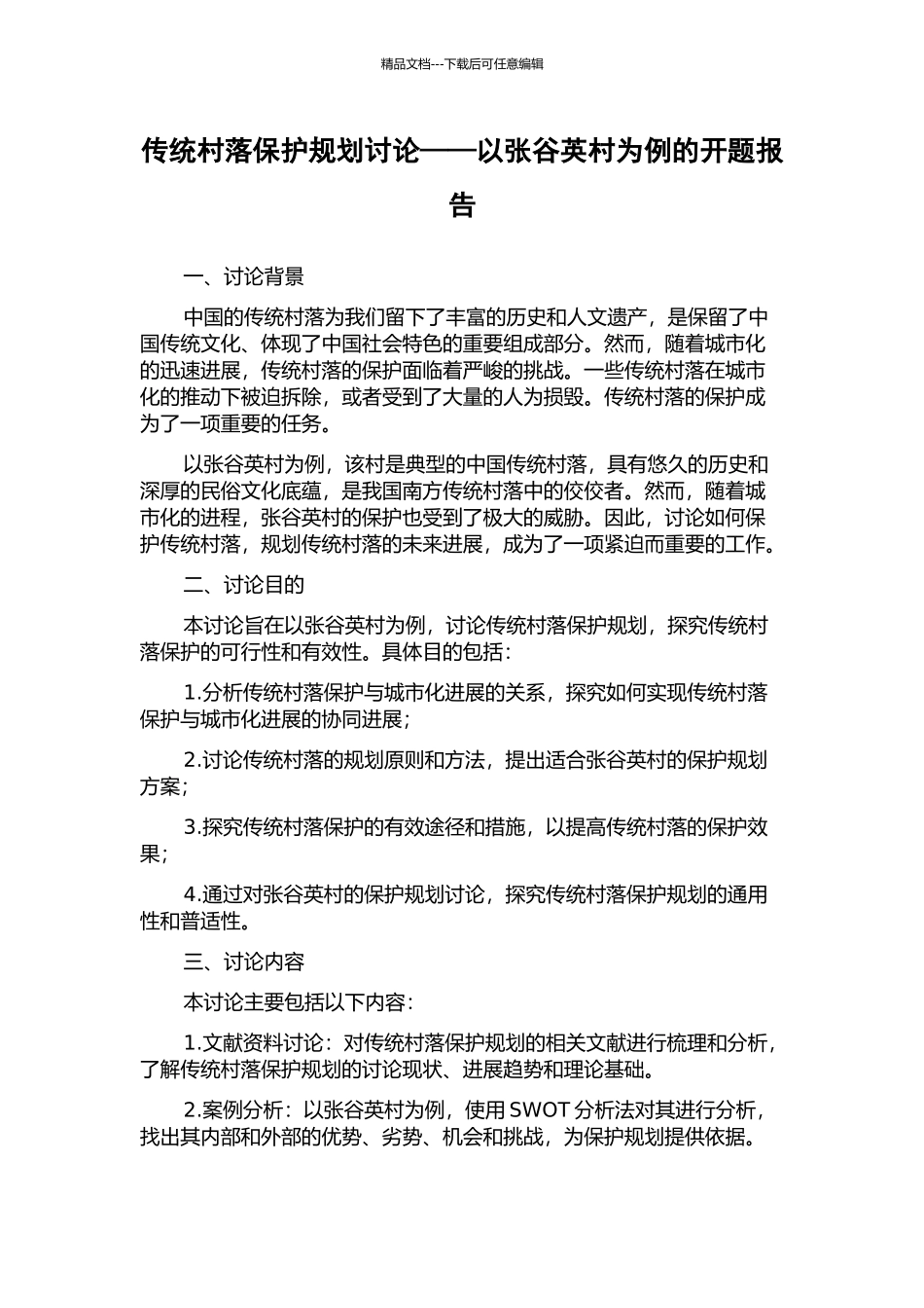 传统村落保护规划研究——以张谷英村为例的开题报告_第1页