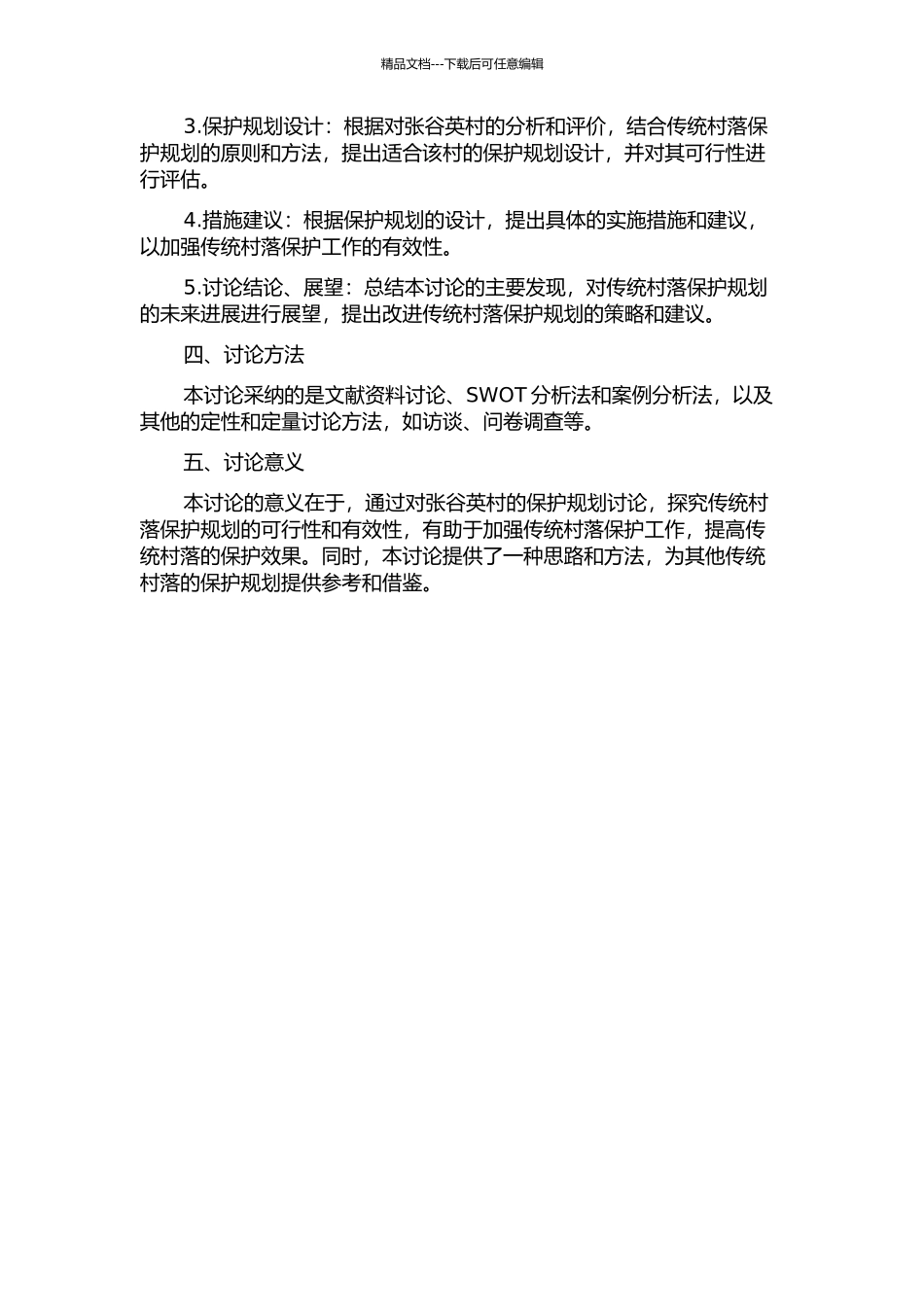 传统村落保护规划研究——以张谷英村为例的开题报告_第2页