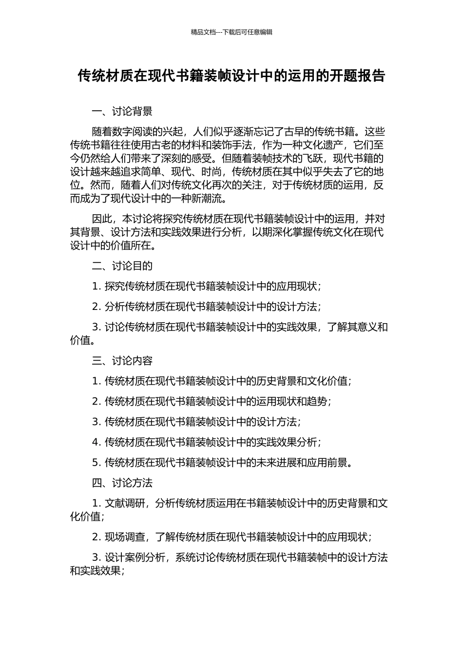 传统材质在现代书籍装帧设计中的运用的开题报告_第1页