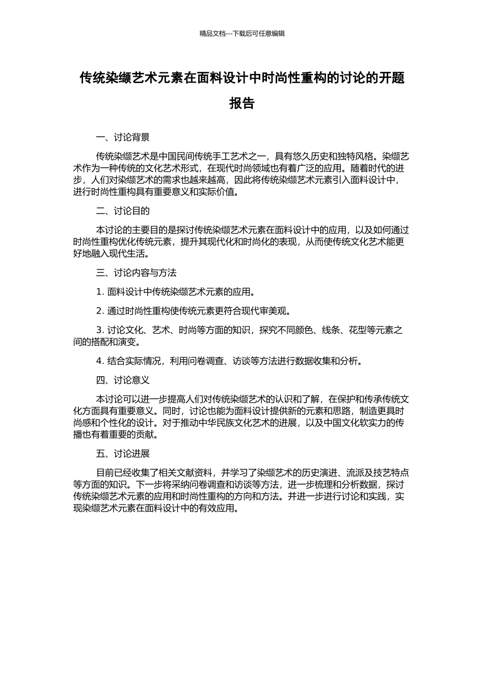 传统染缬艺术元素在面料设计中时尚性重构的研究的开题报告_第1页