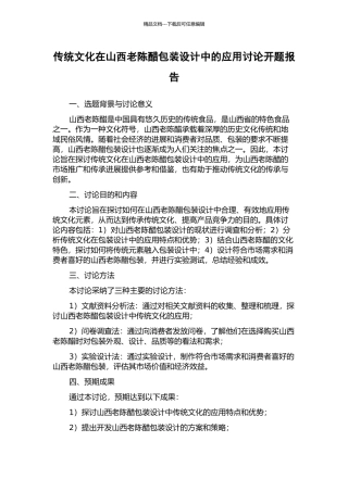 传统文化在山西老陈醋包装设计中的应用研究开题报告