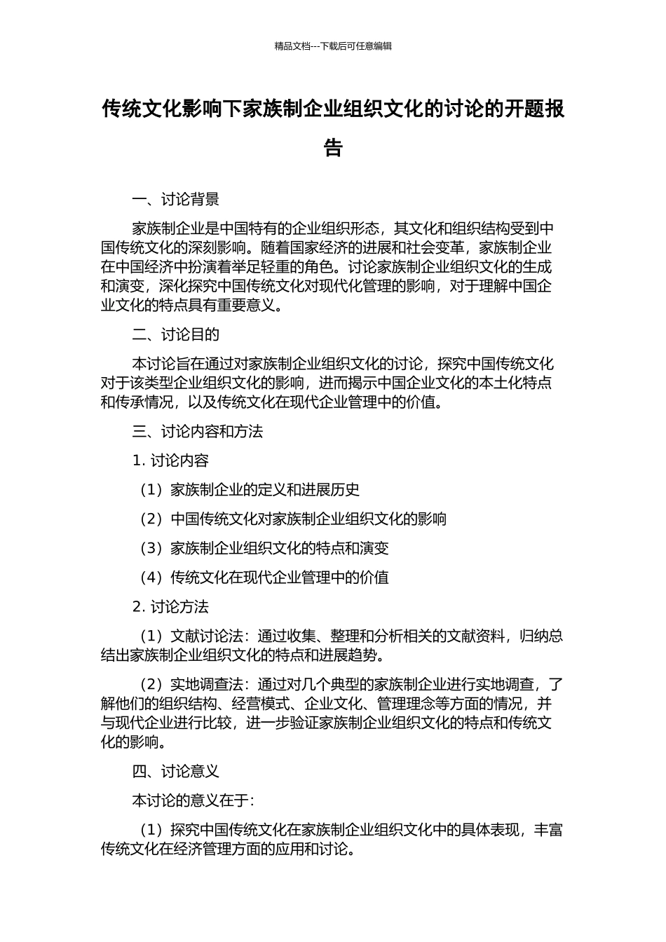 传统文化影响下家族制企业组织文化的研究的开题报告_第1页