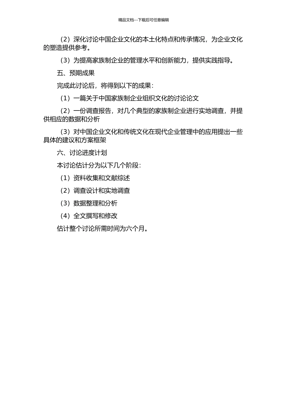 传统文化影响下家族制企业组织文化的研究的开题报告_第2页