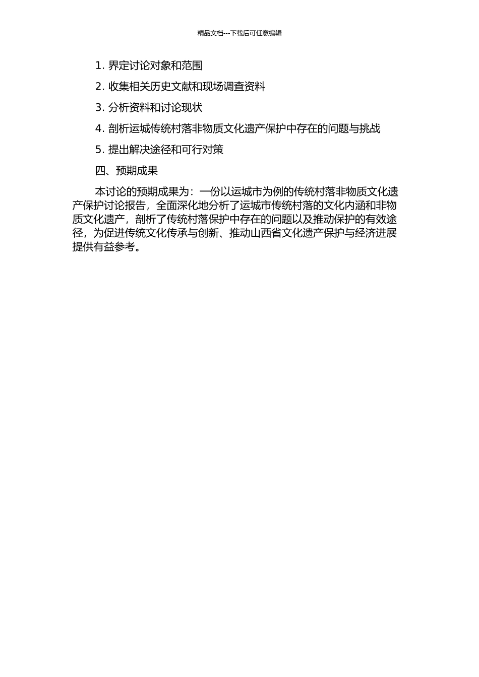 传统村落非物质文化遗产保护研究——以运城市为例的开题报告_第2页