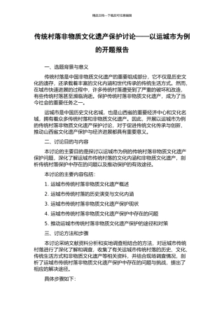 传统村落非物质文化遗产保护研究——以运城市为例的开题报告