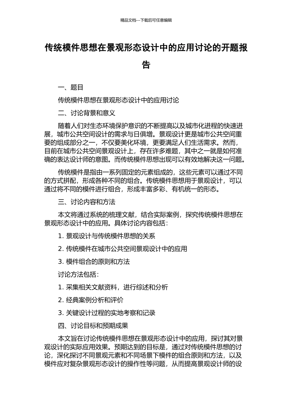 传统模件思想在景观形态设计中的应用研究的开题报告_第1页