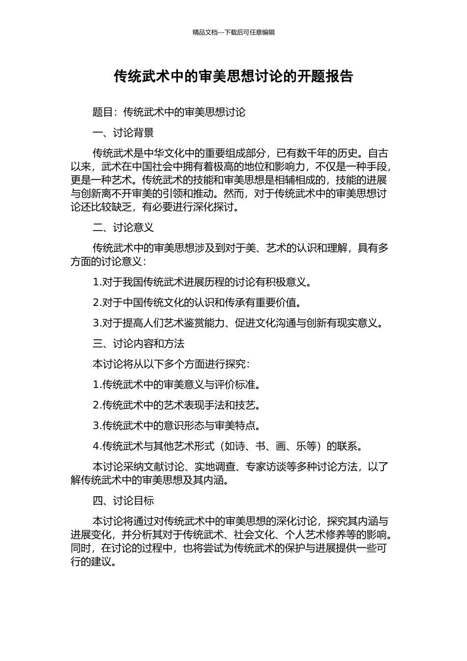 传统武术中的审美思想研究的开题报告_第1页