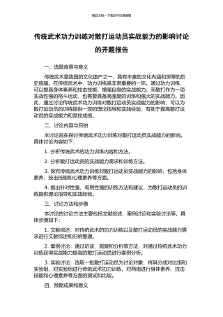 传统武术功力训练对散打运动员实战能力的影响研究的开题报告