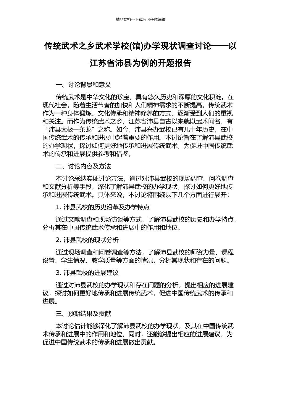 传统武术之乡武术学校办学现状调查研究——以江苏省沛县为例的开题报告_第1页