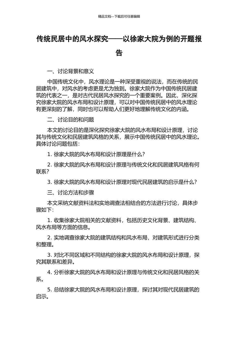 传统民居中的风水探索——以徐家大院为例的开题报告_第1页