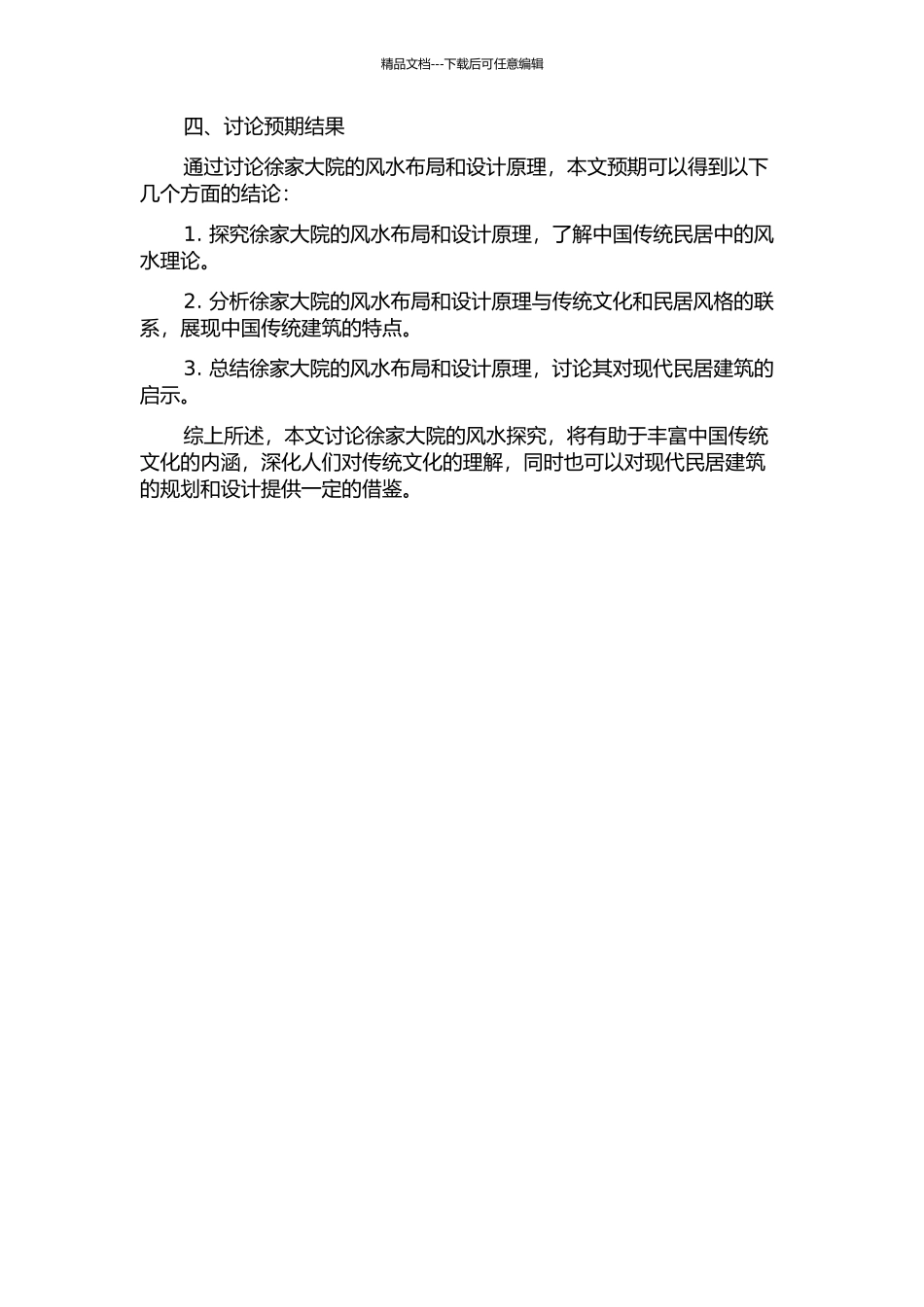 传统民居中的风水探索——以徐家大院为例的开题报告_第2页