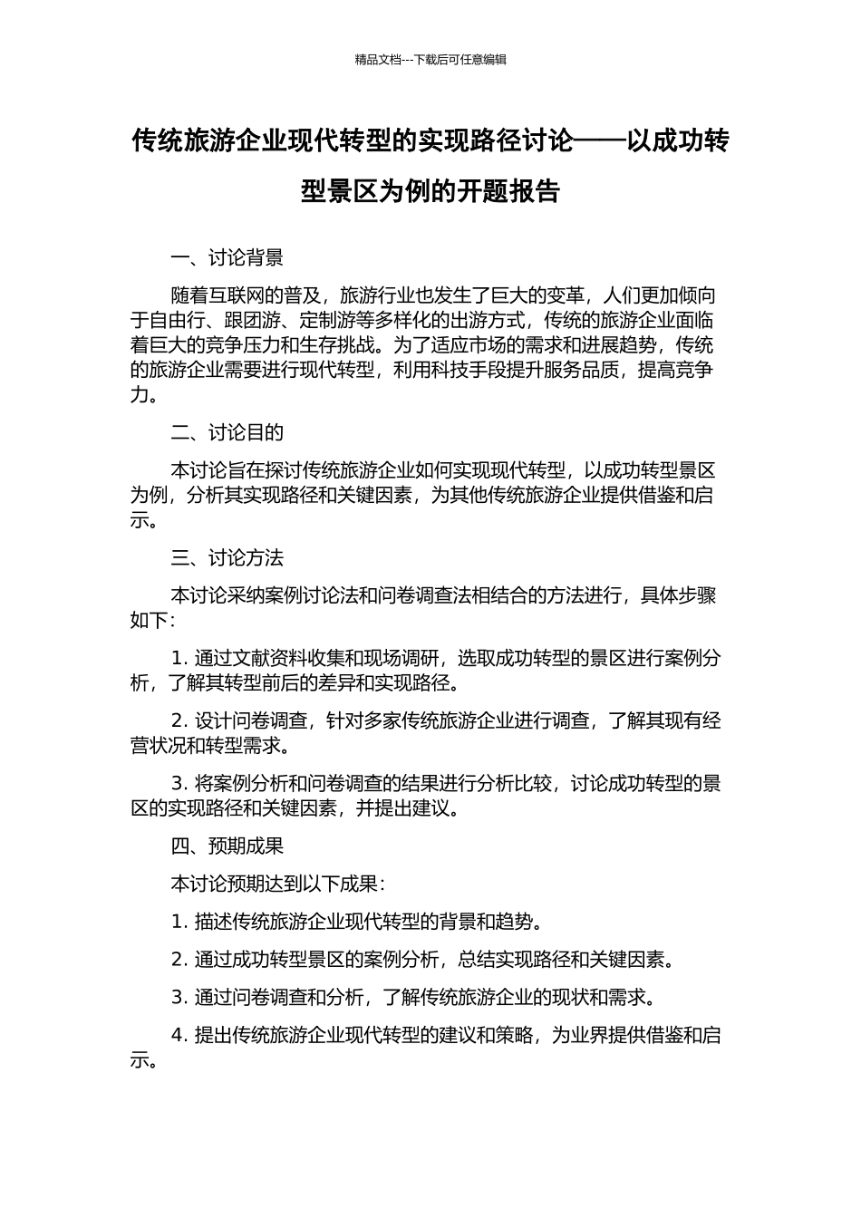传统旅游企业现代转型的实现路径研究——以成功转型景区为例的开题报告_第1页