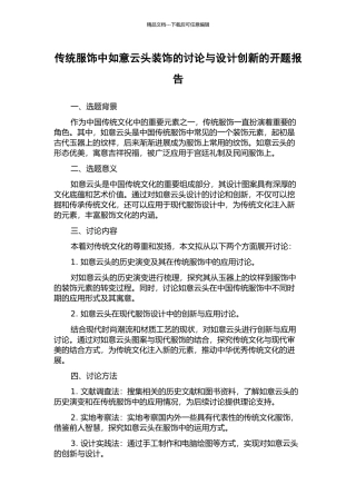 传统服饰中如意云头装饰的研究与设计创新的开题报告