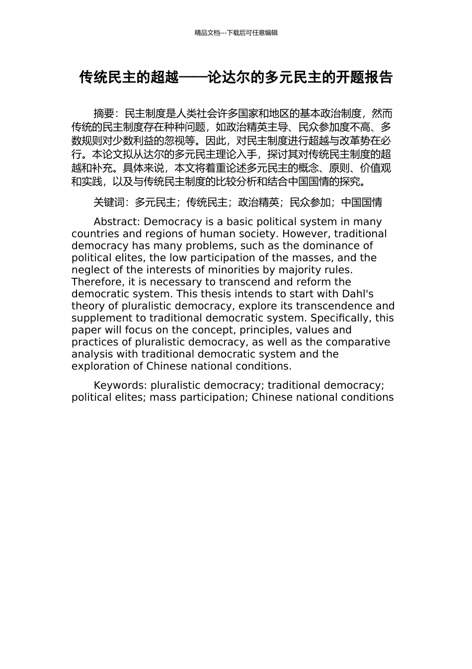 传统民主的超越——论达尔的多元民主的开题报告_第1页