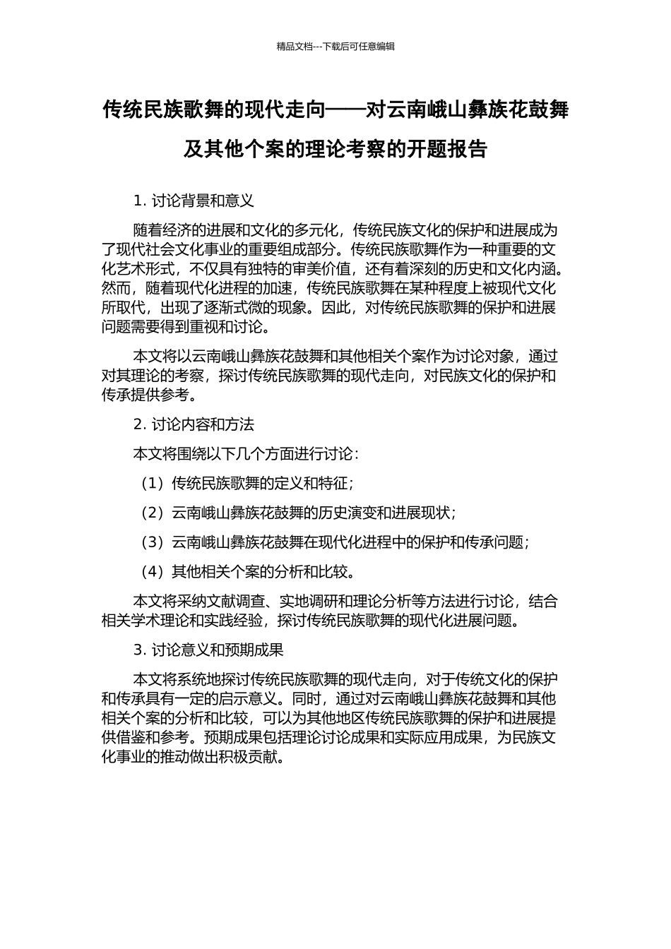 传统民族歌舞的现代走向——对云南峨山彝族花鼓舞及其他个案的理论考察的开题报告_第1页
