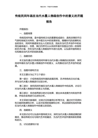 传统民间年画在当代水墨人物画创作中的意义的开题报告