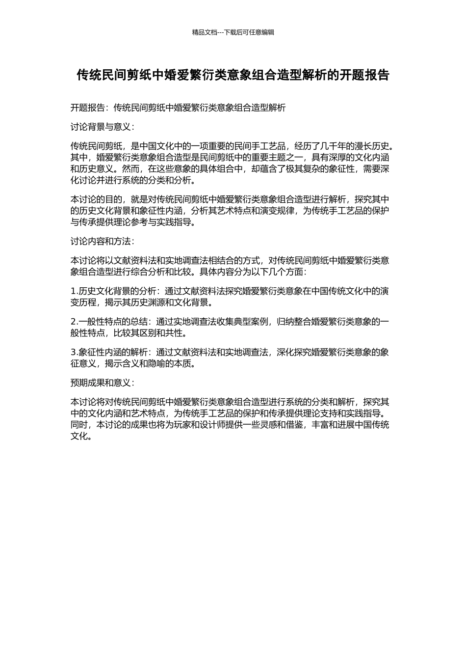 传统民间剪纸中婚爱繁衍类意象组合造型解析的开题报告_第1页