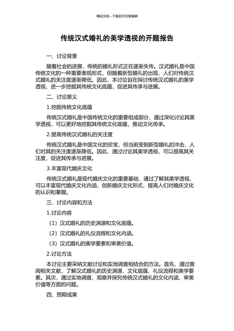 传统汉式婚礼的美学透视的开题报告_第1页