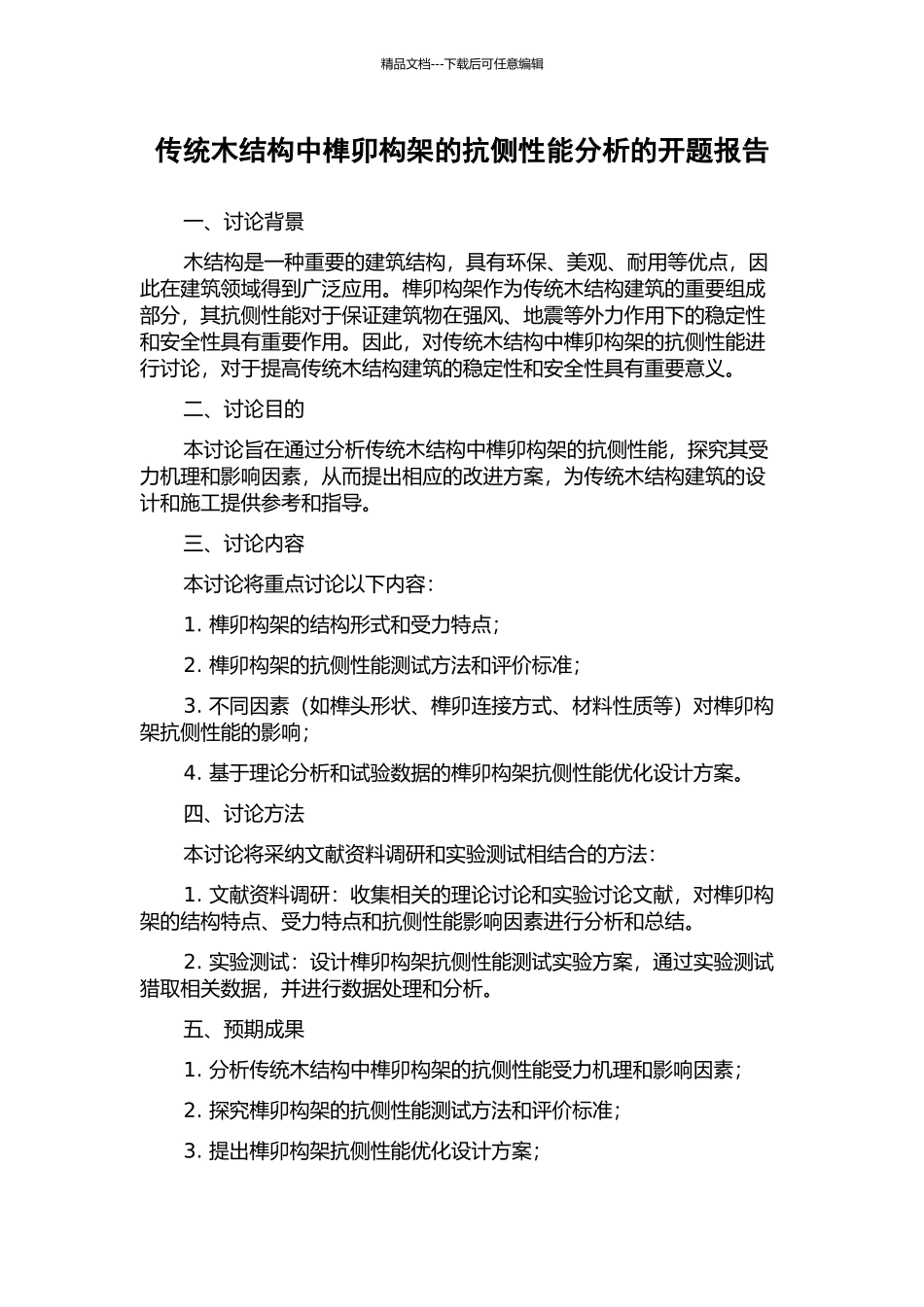 传统木结构中榫卯构架的抗侧性能分析的开题报告_第1页