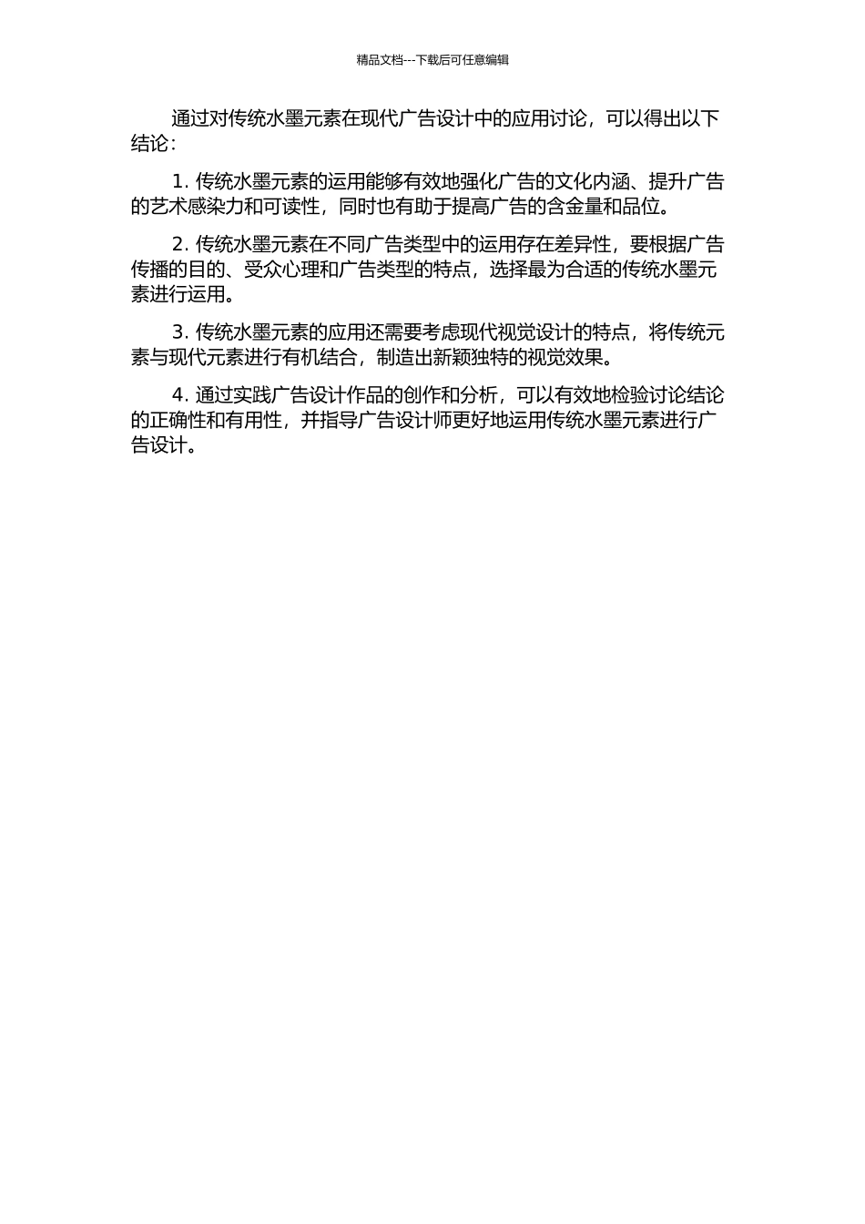传统水墨元素在现代广告设计中的运用的开题报告_第2页