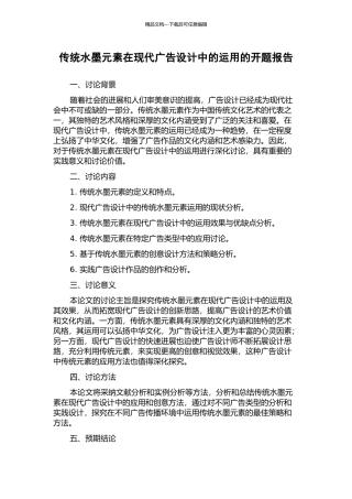 传统水墨元素在现代广告设计中的运用的开题报告