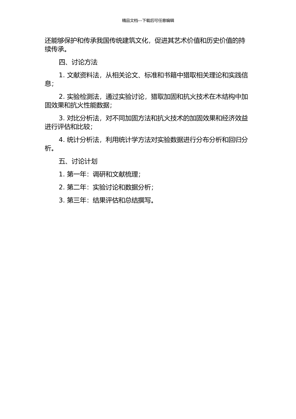传统木结构加固与抗火研究开题报告_第2页
