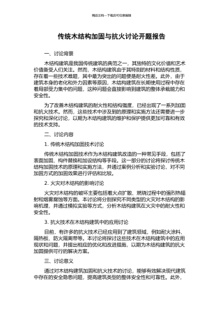 传统木结构加固与抗火研究开题报告