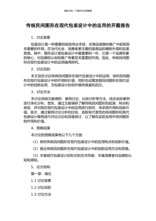 传统民间图形在现代包装设计中的运用的开题报告