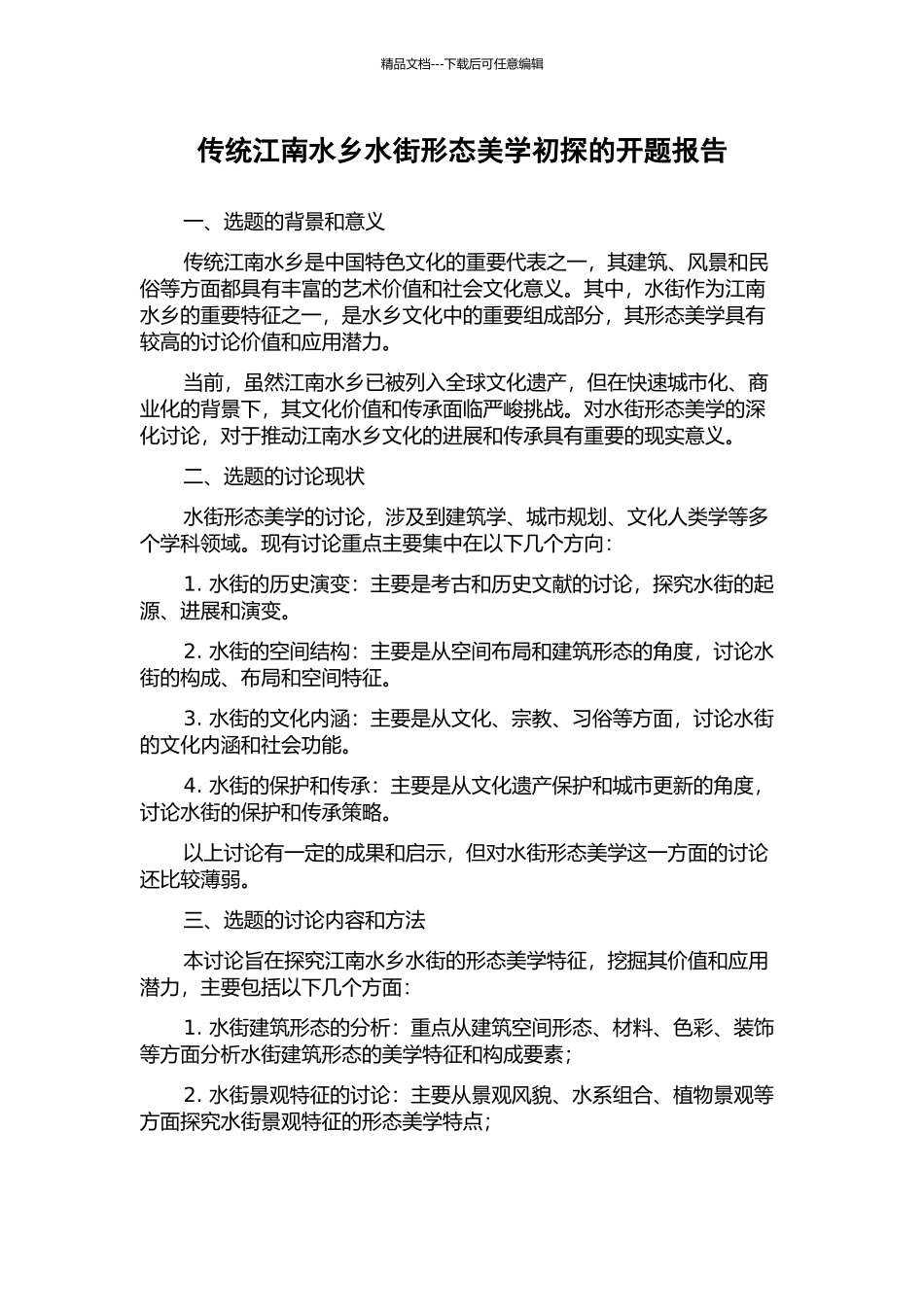 传统江南水乡水街形态美学初探的开题报告_第1页