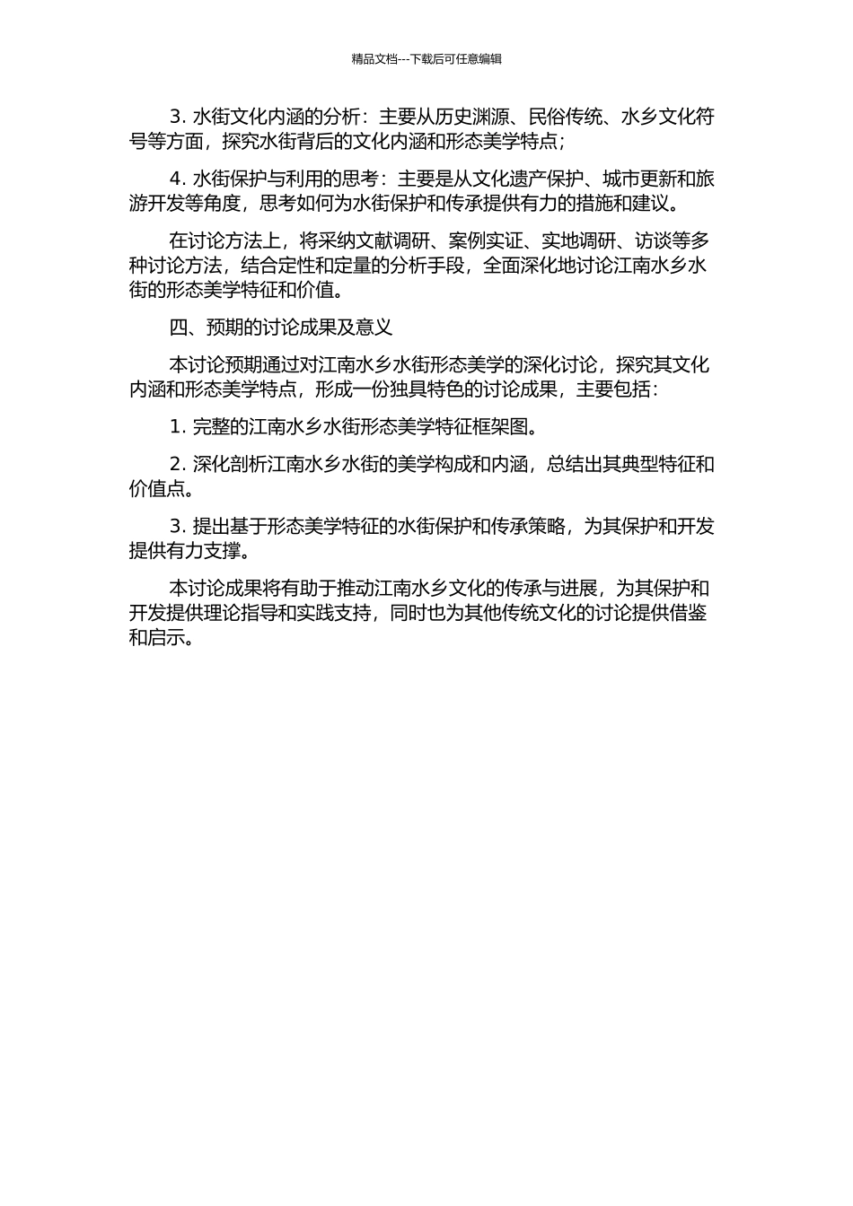 传统江南水乡水街形态美学初探的开题报告_第2页