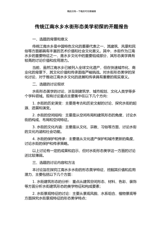 传统江南水乡水街形态美学初探的开题报告