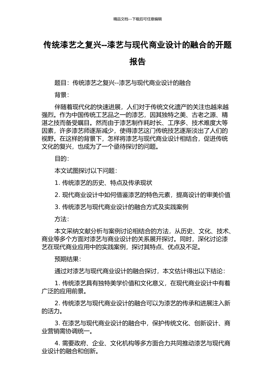 传统漆艺之复兴--漆艺与现代商业设计的融合的开题报告_第1页