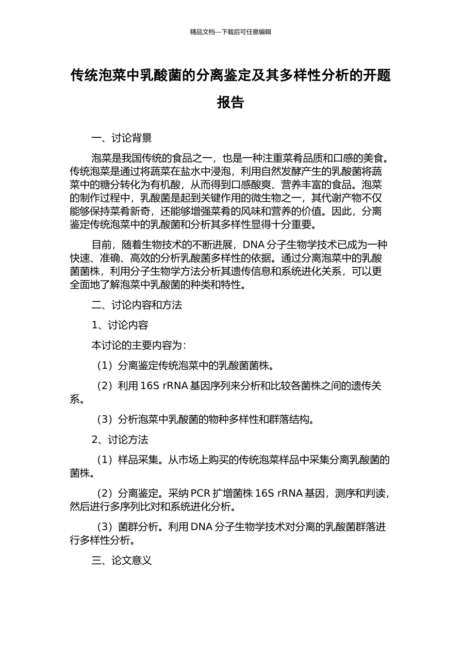 传统泡菜中乳酸菌的分离鉴定及其多样性分析的开题报告_第1页