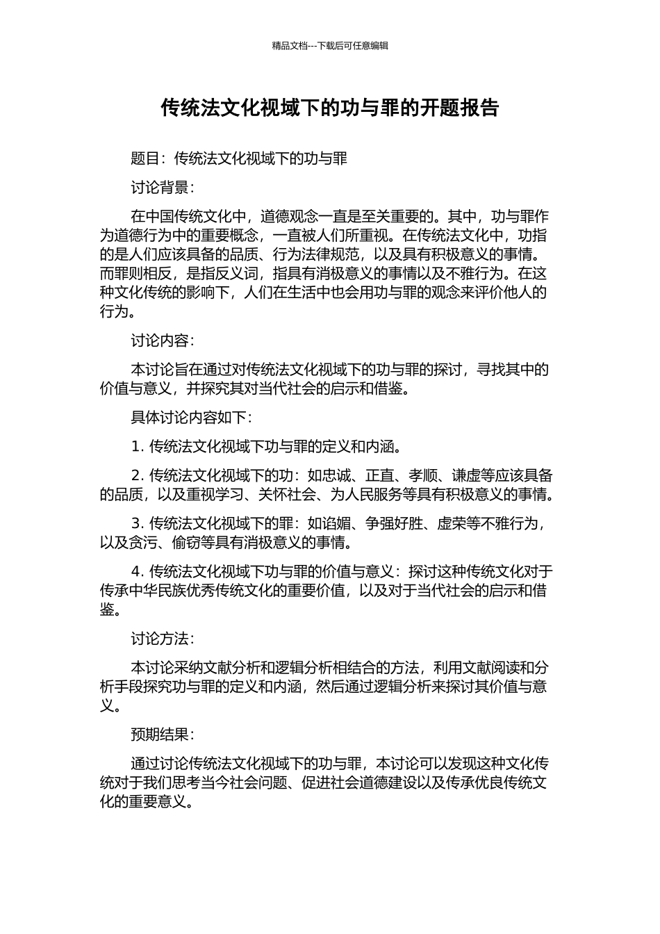 传统法文化视域下的功与罪的开题报告_第1页