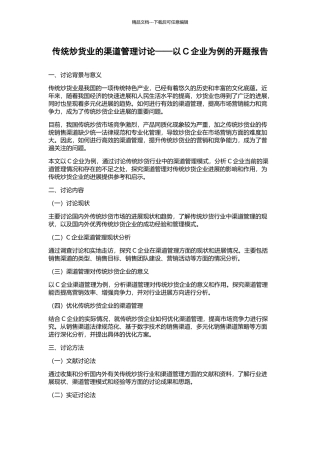 传统炒货业的渠道管理研究——以C企业为例的开题报告