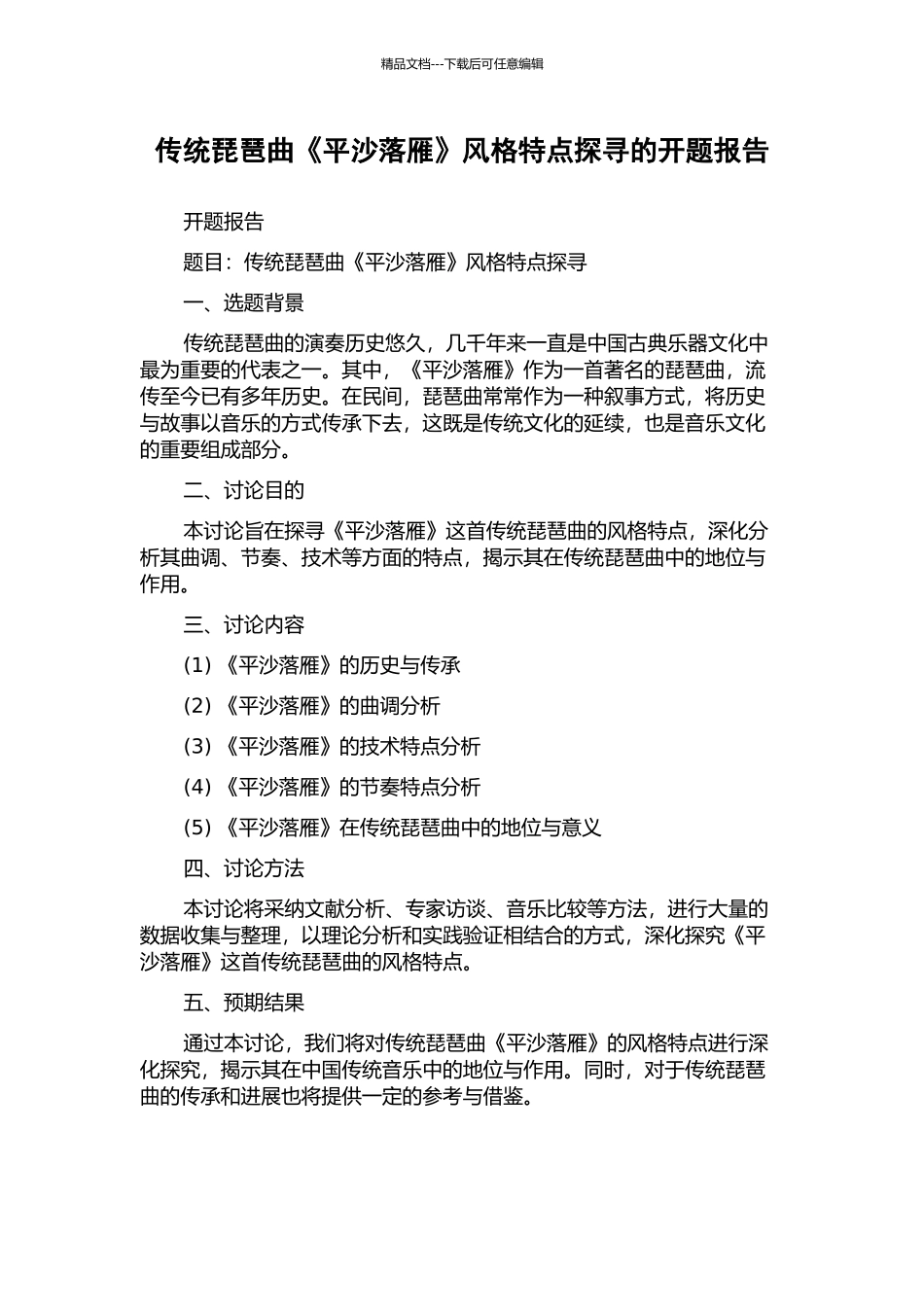 传统琵琶曲《平沙落雁》风格特点探寻的开题报告_第1页