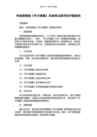 传统琵琶曲《平沙落雁》风格特点探寻的开题报告