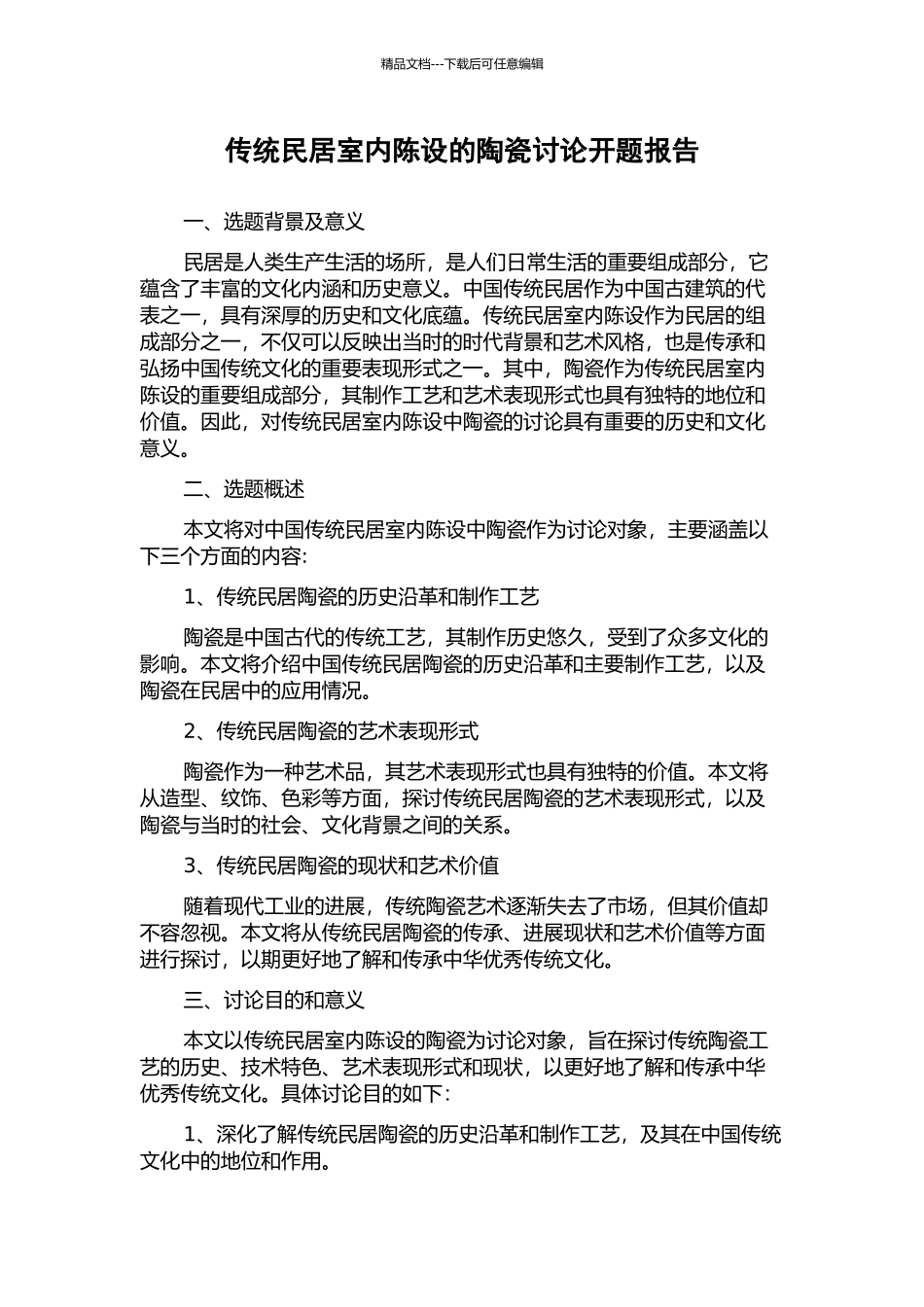 传统民居室内陈设的陶瓷研究开题报告_第1页