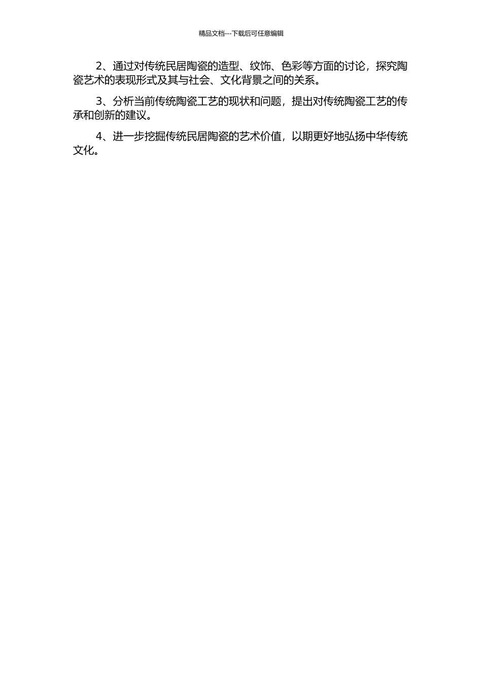 传统民居室内陈设的陶瓷研究开题报告_第2页