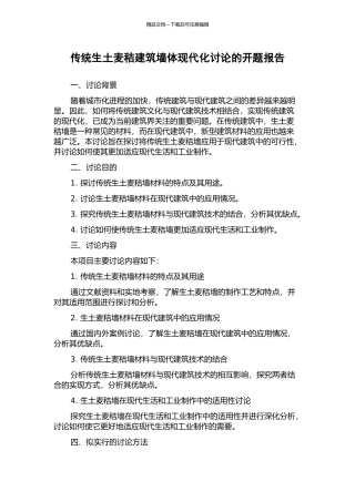 传统生土麦秸建筑墙体现代化研究的开题报告