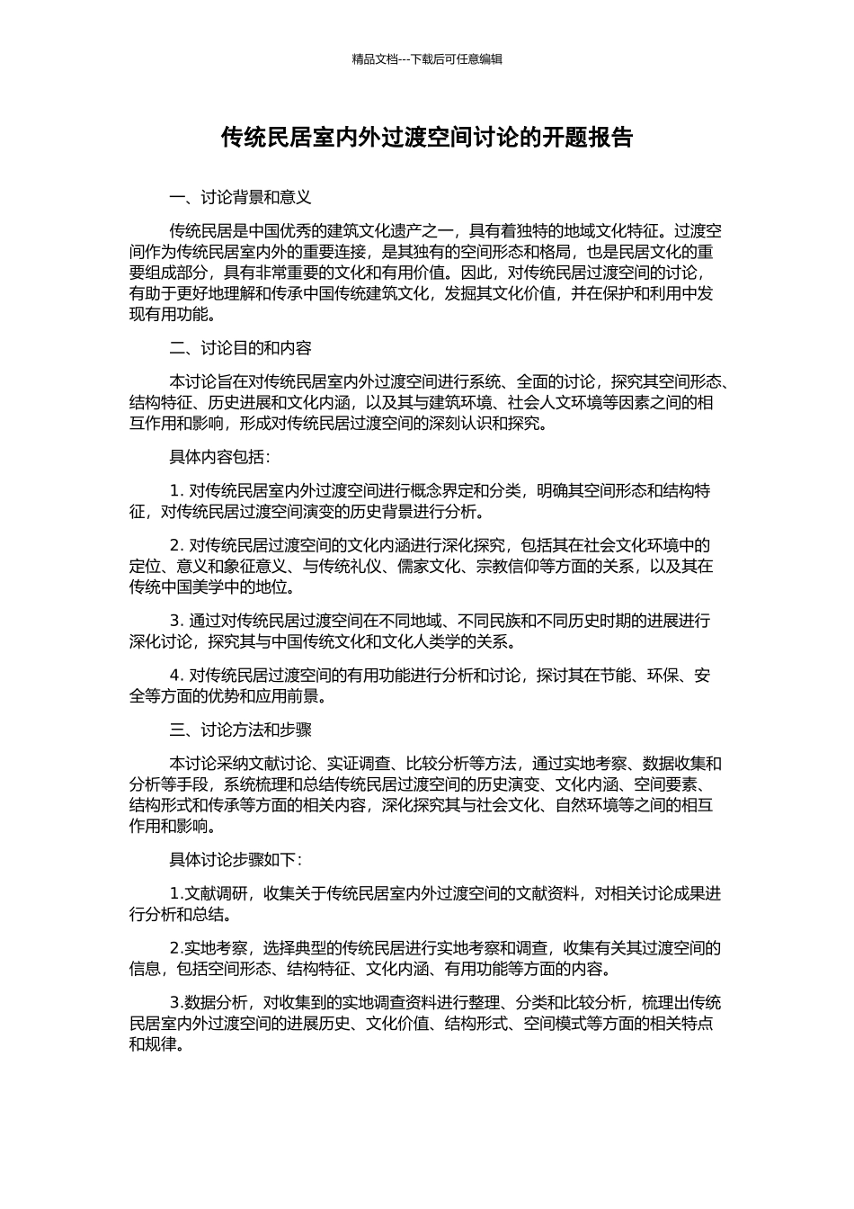 传统民居室内外过渡空间研究的开题报告_第1页