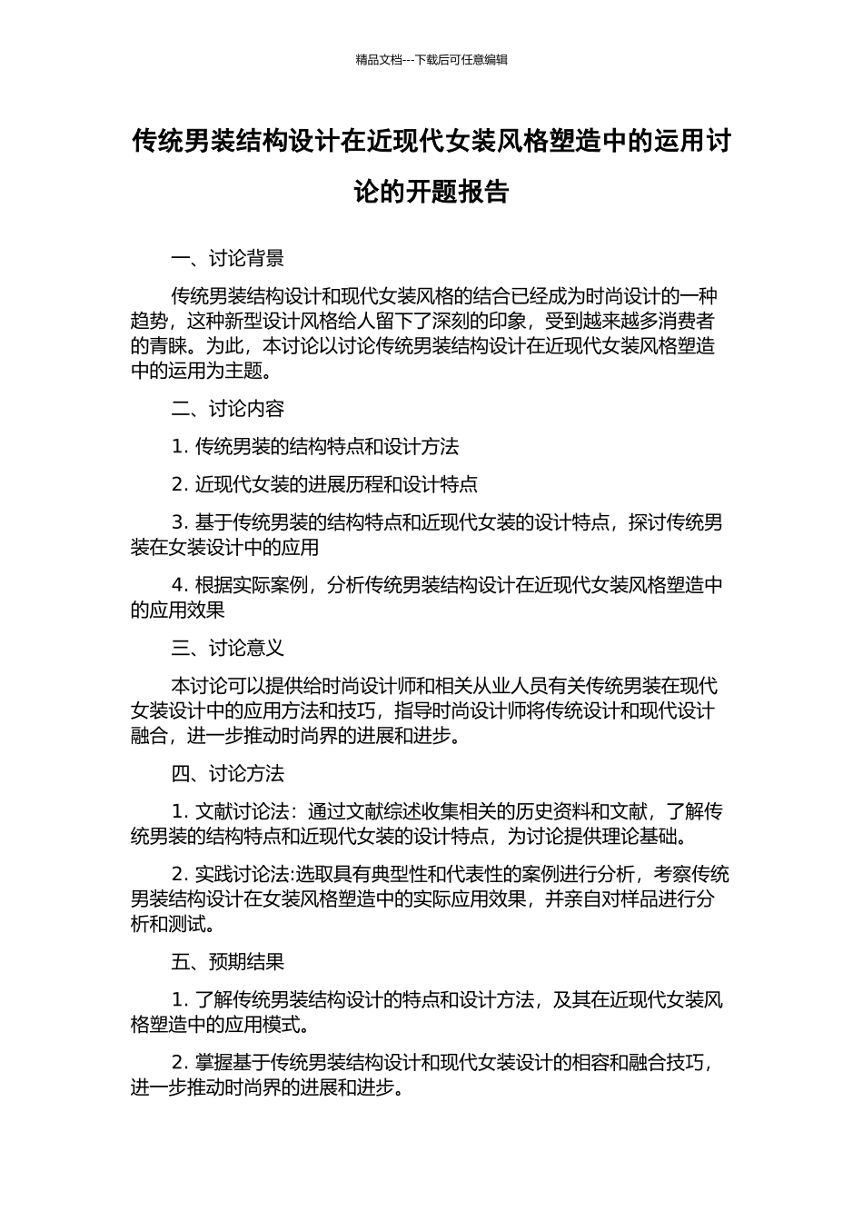 传统男装结构设计在近现代女装风格塑造中的运用研究的开题报告_第1页