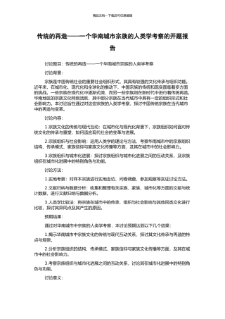 传统的再造——一个华南城市宗族的人类学考察的开题报告