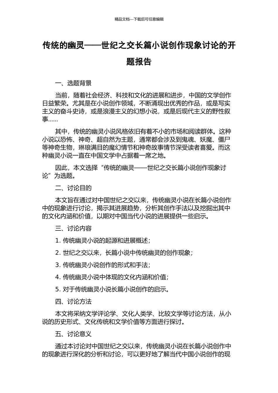 传统的幽灵——世纪之交长篇小说创作现象研究的开题报告_第1页