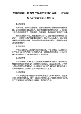 传统的发明、旅游的凝视与文化遗产运动——红万阿细人的祭火节的开题报告